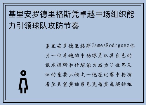 基里安罗德里格斯凭卓越中场组织能力引领球队攻防节奏