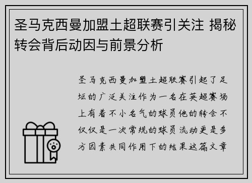 圣马克西曼加盟土超联赛引关注 揭秘转会背后动因与前景分析