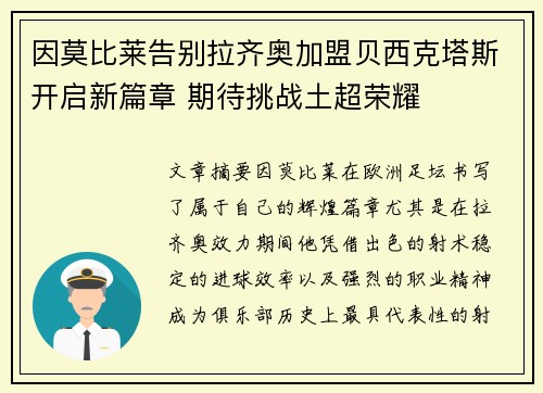 因莫比莱告别拉齐奥加盟贝西克塔斯开启新篇章 期待挑战土超荣耀