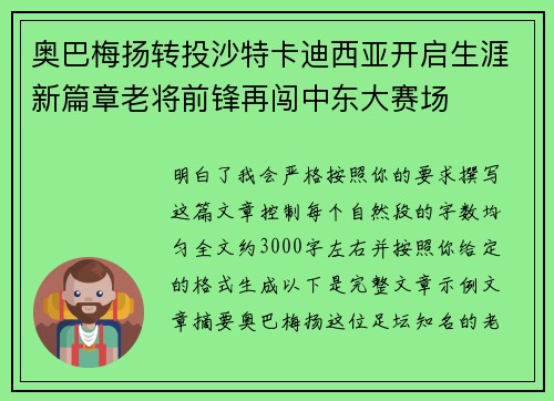奥巴梅扬转投沙特卡迪西亚开启生涯新篇章老将前锋再闯中东大赛场