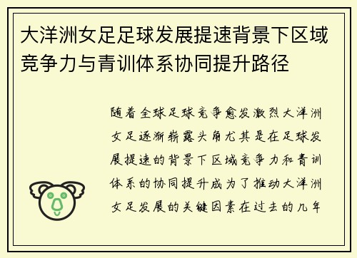 大洋洲女足足球发展提速背景下区域竞争力与青训体系协同提升路径