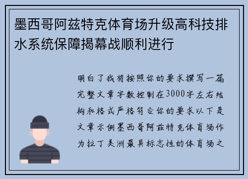 墨西哥阿兹特克体育场升级高科技排水系统保障揭幕战顺利进行