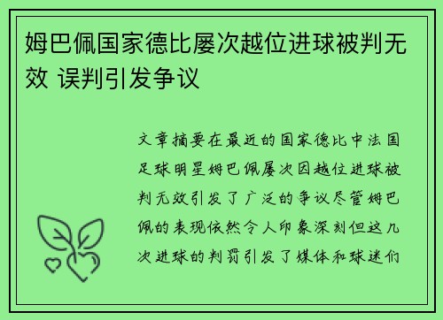 姆巴佩国家德比屡次越位进球被判无效 误判引发争议
