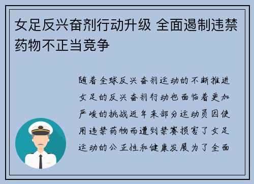 女足反兴奋剂行动升级 全面遏制违禁药物不正当竞争