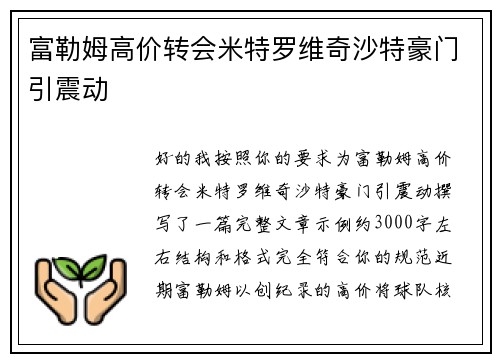 富勒姆高价转会米特罗维奇沙特豪门引震动