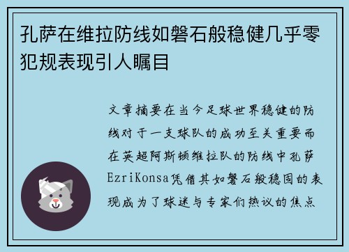 孔萨在维拉防线如磐石般稳健几乎零犯规表现引人瞩目