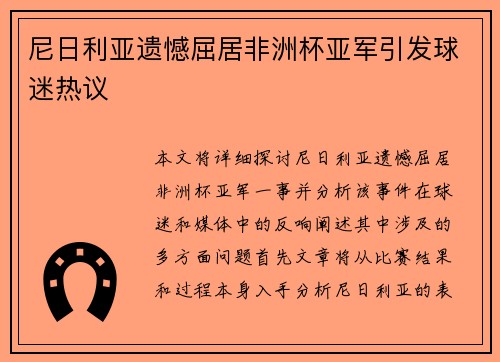 尼日利亚遗憾屈居非洲杯亚军引发球迷热议