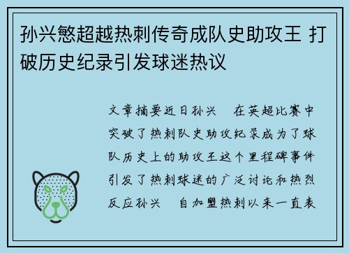 孙兴慜超越热刺传奇成队史助攻王 打破历史纪录引发球迷热议