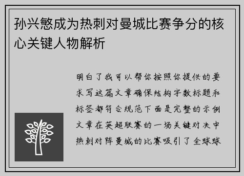 孙兴慜成为热刺对曼城比赛争分的核心关键人物解析