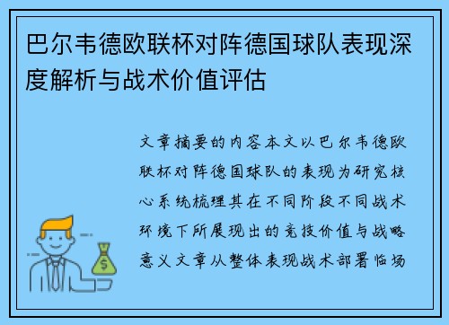 巴尔韦德欧联杯对阵德国球队表现深度解析与战术价值评估