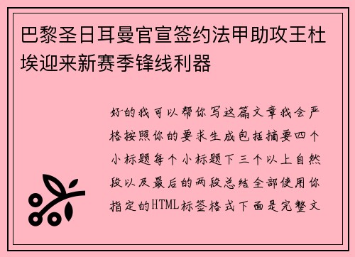 巴黎圣日耳曼官宣签约法甲助攻王杜埃迎来新赛季锋线利器