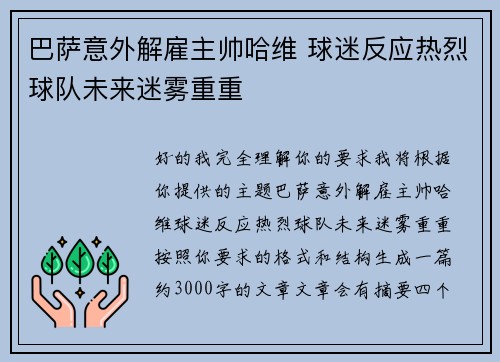 巴萨意外解雇主帅哈维 球迷反应热烈球队未来迷雾重重