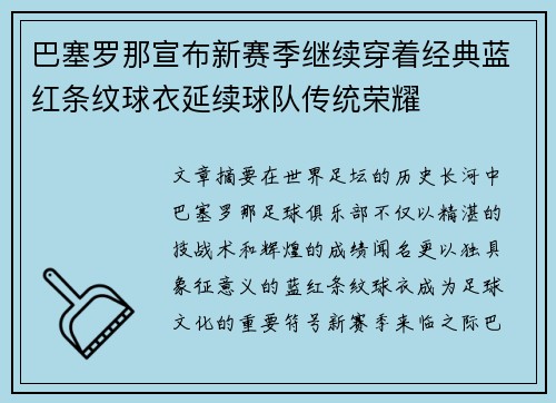 巴塞罗那宣布新赛季继续穿着经典蓝红条纹球衣延续球队传统荣耀
