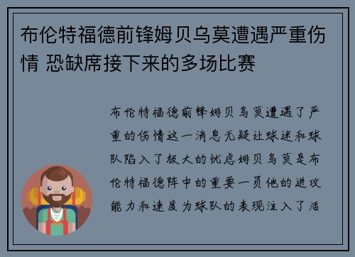 布伦特福德前锋姆贝乌莫遭遇严重伤情 恐缺席接下来的多场比赛