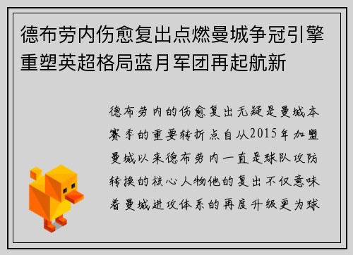 德布劳内伤愈复出点燃曼城争冠引擎重塑英超格局蓝月军团再起航新