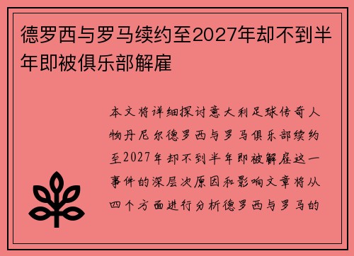 德罗西与罗马续约至2027年却不到半年即被俱乐部解雇