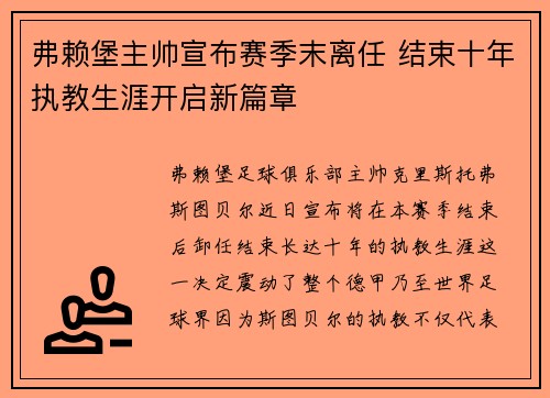 弗赖堡主帅宣布赛季末离任 结束十年执教生涯开启新篇章