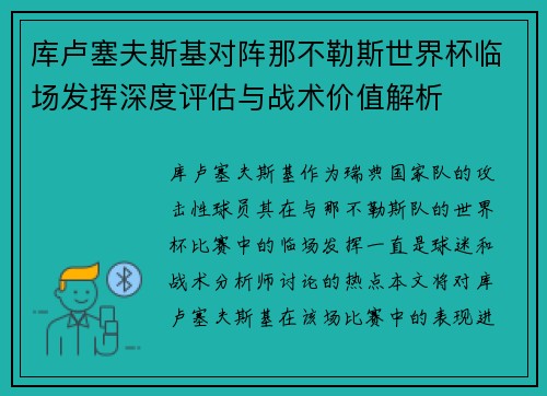 库卢塞夫斯基对阵那不勒斯世界杯临场发挥深度评估与战术价值解析