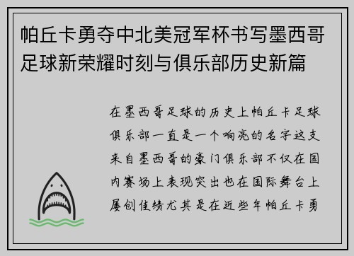 帕丘卡勇夺中北美冠军杯书写墨西哥足球新荣耀时刻与俱乐部历史新篇