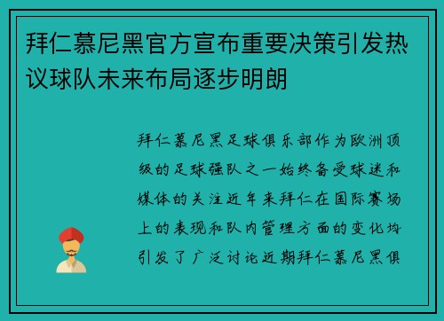 拜仁慕尼黑官方宣布重要决策引发热议球队未来布局逐步明朗