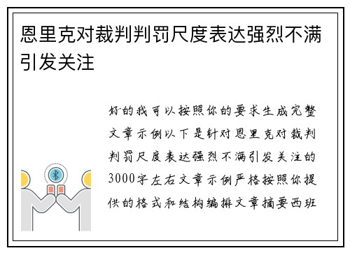 恩里克对裁判判罚尺度表达强烈不满引发关注