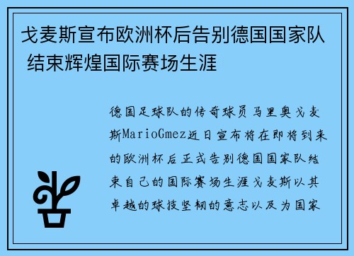 戈麦斯宣布欧洲杯后告别德国国家队 结束辉煌国际赛场生涯