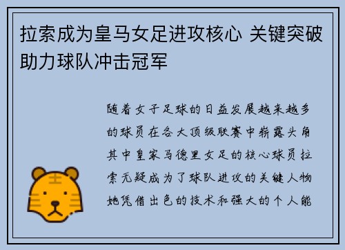 拉索成为皇马女足进攻核心 关键突破助力球队冲击冠军