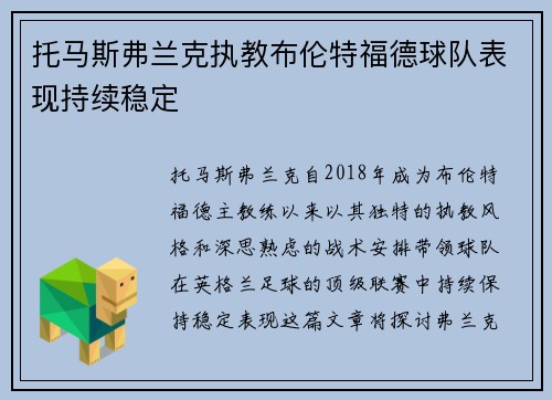 托马斯弗兰克执教布伦特福德球队表现持续稳定