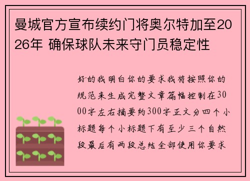 曼城官方宣布续约门将奥尔特加至2026年 确保球队未来守门员稳定性