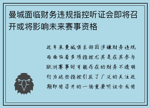 曼城面临财务违规指控听证会即将召开或将影响未来赛事资格