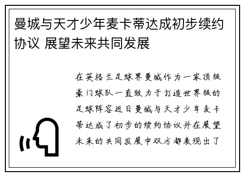 曼城与天才少年麦卡蒂达成初步续约协议 展望未来共同发展