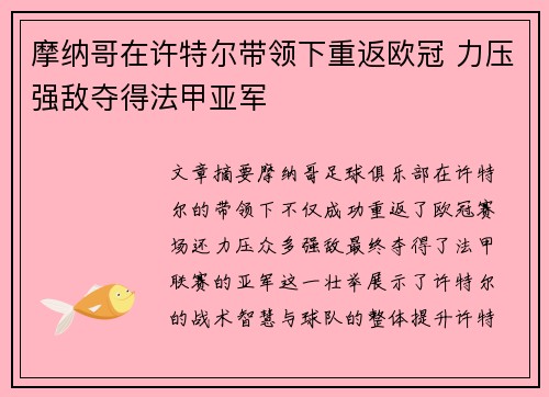 摩纳哥在许特尔带领下重返欧冠 力压强敌夺得法甲亚军