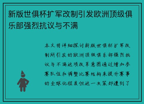 新版世俱杯扩军改制引发欧洲顶级俱乐部强烈抗议与不满