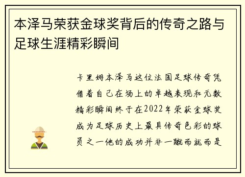 本泽马荣获金球奖背后的传奇之路与足球生涯精彩瞬间