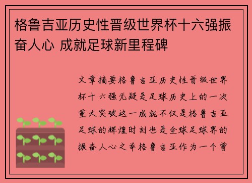 格鲁吉亚历史性晋级世界杯十六强振奋人心 成就足球新里程碑
