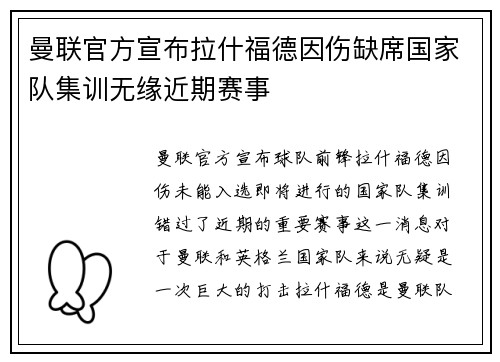 曼联官方宣布拉什福德因伤缺席国家队集训无缘近期赛事