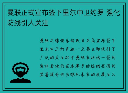 曼联正式宣布签下里尔中卫约罗 强化防线引人关注 曼联正式宣布签下里尔中卫约罗 强化防线引人关注