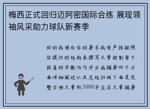 梅西正式回归迈阿密国际合练 展现领袖风采助力球队新赛季 梅西正式回归迈阿密国际合练 展现领袖风采助力球队新赛季