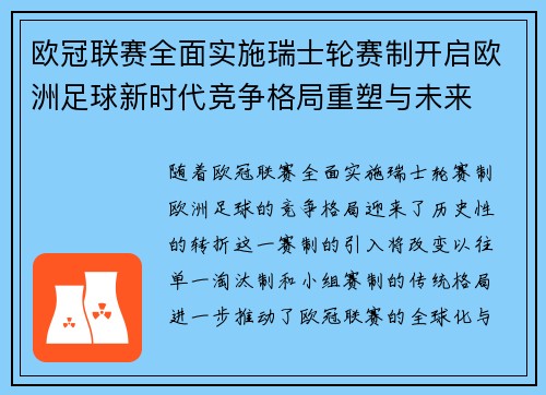 欧冠联赛全面实施瑞士轮赛制开启欧洲足球新时代竞争格局重塑与未来
