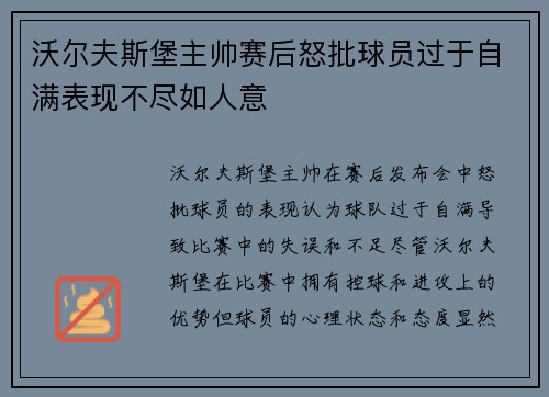 沃尔夫斯堡主帅赛后怒批球员过于自满表现不尽如人意