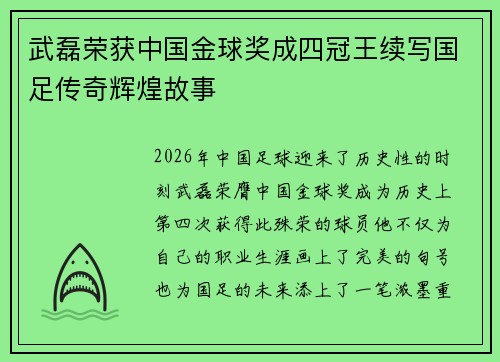 武磊荣获中国金球奖成四冠王续写国足传奇辉煌故事
