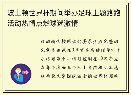 波士顿世界杯期间举办足球主题路跑活动热情点燃球迷激情 波士顿世界杯期间举办足球主题路跑活动热情点燃球迷激情