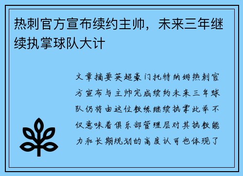 热刺官方宣布续约主帅，未来三年继续执掌球队大计