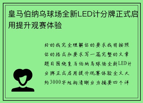 皇马伯纳乌球场全新LED计分牌正式启用提升观赛体验