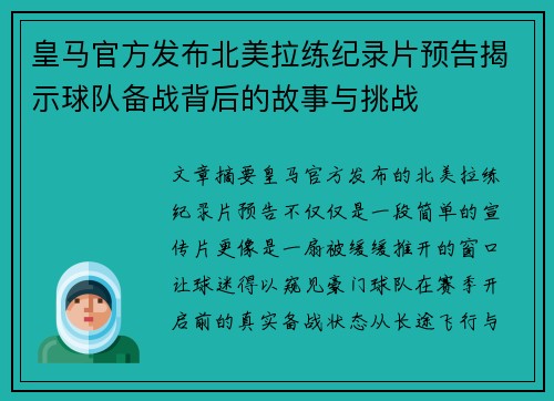 皇马官方发布北美拉练纪录片预告揭示球队备战背后的故事与挑战