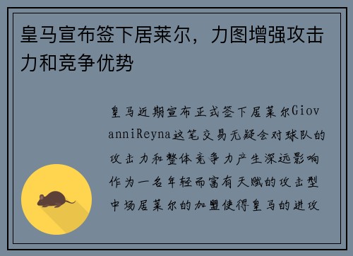 皇马宣布签下居莱尔，力图增强攻击力和竞争优势
