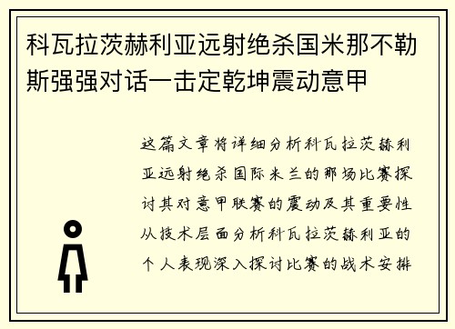 科瓦拉茨赫利亚远射绝杀国米那不勒斯强强对话一击定乾坤震动意甲