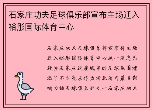 石家庄功夫足球俱乐部宣布主场迁入裕彤国际体育中心 石家庄功夫足球俱乐部宣布主场迁入裕彤国际体育中心