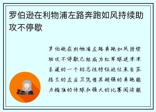 罗伯逊在利物浦左路奔跑如风持续助攻不停歇