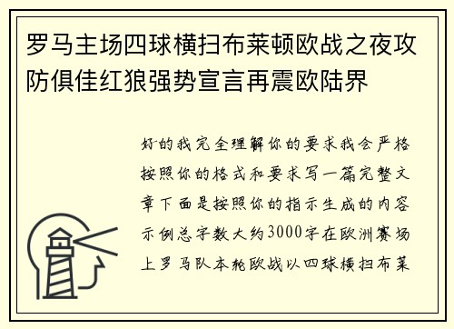 罗马主场四球横扫布莱顿欧战之夜攻防俱佳红狼强势宣言再震欧陆界